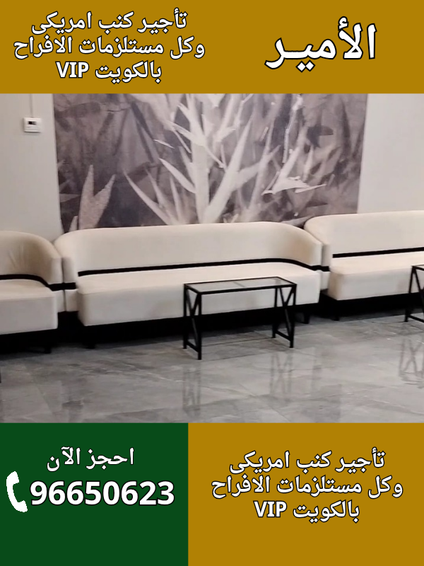 تأجير كنب امريكي